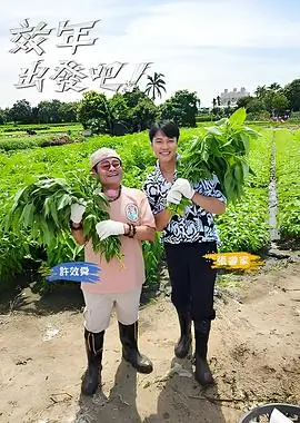 荒野厨房综艺海报